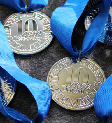 Современные юбилейные медали к 10-летию
