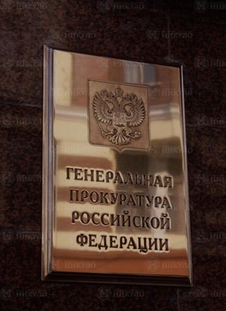 Представительская латунная вывеска Генеральной Прокуратуры РФ – изготовление на заказ