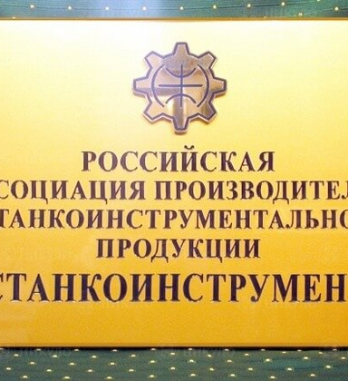 Официальная фасадная вывеска ассоциации «Станкоинструмент»
