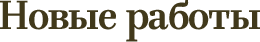 Новые работы