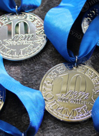Современные юбилейные медали к 10-летию – изготовление на заказ