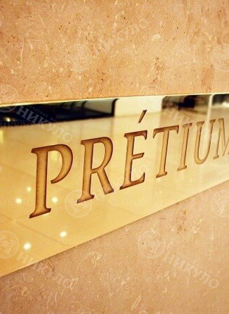 Представительская табличка ювелирного магазина PRETIUM – изготовление на заказ