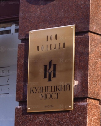 Фасадная латунная вывеска дома моделей «Кузнецкий мост» – изготовление на заказ