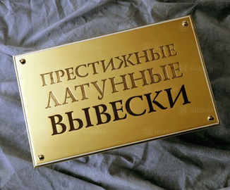 Образец официальной представительской вывески из латуни – изготовление на заказ