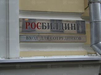 Фасадная вывеска компании «Росбилдинг» – изготовление на заказ
