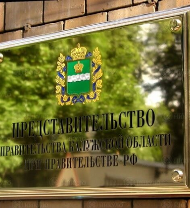 Фасадная вывеска Представительства Калужской области