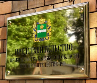 Фасадная вывеска Представительства Калужской области – изготовление на заказ