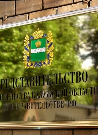 Фасадная вывеска Представительства Калужской области – изготовление на заказ