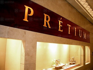 Объемные металлические буквы «PRETIUM» – изготовление на заказ