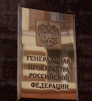 Представительская латунная вывеска Генеральной Прокуратуры РФ
