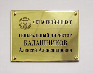Интерьерная табличка генерального директора «Сетьстройинвест» – изготовление на заказ