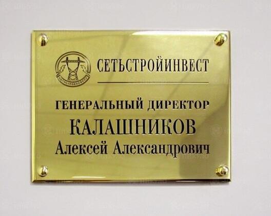 Интерьерная табличка генерального директора «Сетьстройинвест»