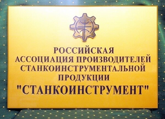 Официальная фасадная вывеска ассоциации «Станкоинструмент» – изготовление на заказ