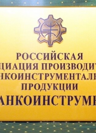 Официальная фасадная вывеска ассоциации «Станкоинструмент»