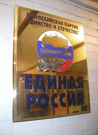Представительская латунная вывеска политической партии «Единая Россия» – изготовление на заказ