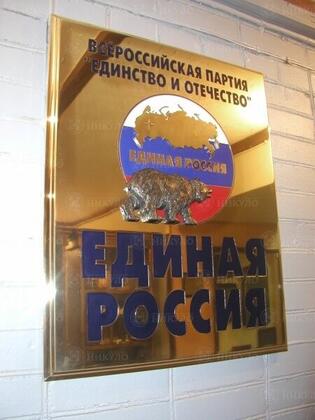 Представительская латунная вывеска политической партии «Единая Россия»