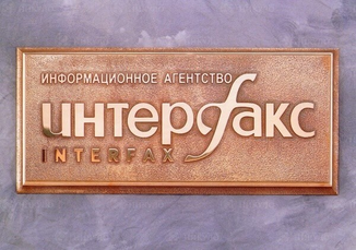 Представительская латунная вывеска ИА «ИНТЕРФАКС» – изготовление на заказ