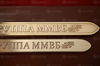 Авторские шильды ММВБ – изготовление на заказ