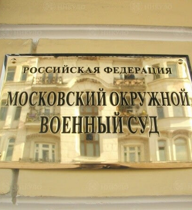 Латунная вывеска Московского окружного военного суда