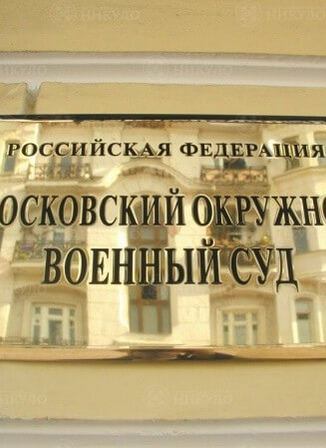 Латунная вывеска Московского окружного военного суда – изготовление на заказ