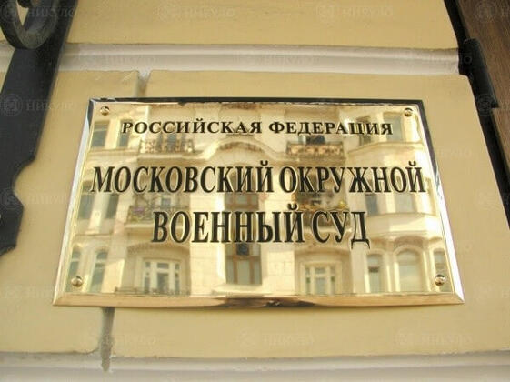 Латунная вывеска Московского окружного военного суда