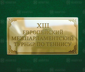 Представительский шильд из латуни – изготовление на заказ