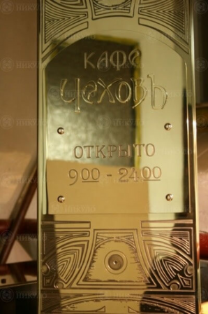 Престижная латунная вывеска для кафе «ЧЕХОВЪ» – изготовление на заказ