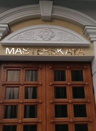 Надпись MASTERSKAYA – изготовление на заказ