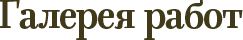 Галерея работ